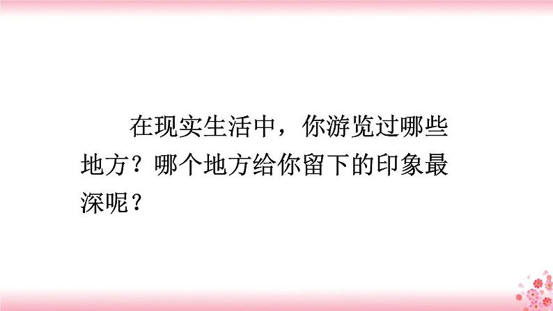 第五单元《习作：游________》PPT+音视频素材05