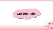 小学语文人教部编版四年级下册第一单元口语交际：转述精品课件ppt