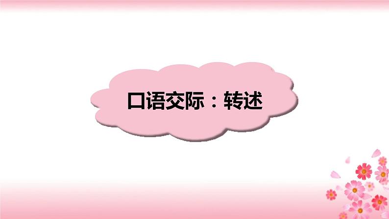 第一单元《口语交际：转述》PPT+音视频素材01