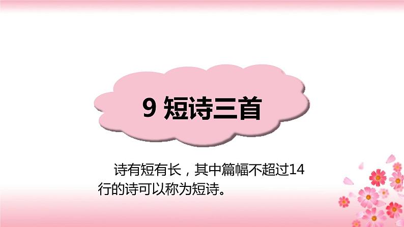 9《短诗三首》PPT+音视频素材01