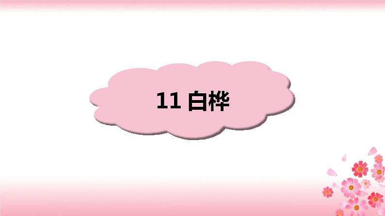 11《白桦》PPT+音视频素材01