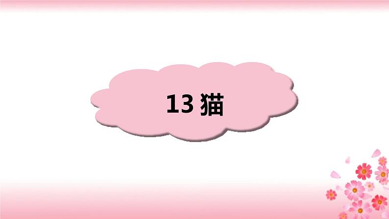 13《猫》PPT+音视频素材01