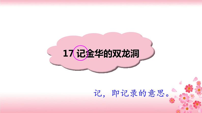 17《记金华的双龙洞》PPT+音视频素材01