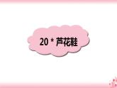 21《芦花鞋》课件PPT