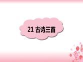 22《古诗三首》PPT+音视频素材