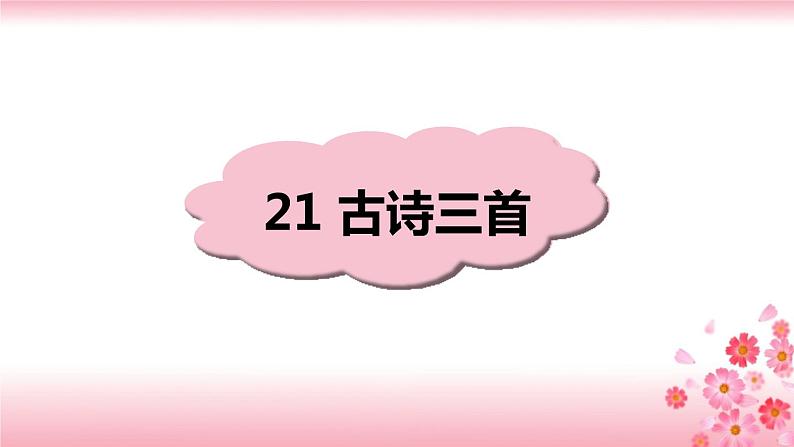 22《古诗三首》PPT+音视频素材01