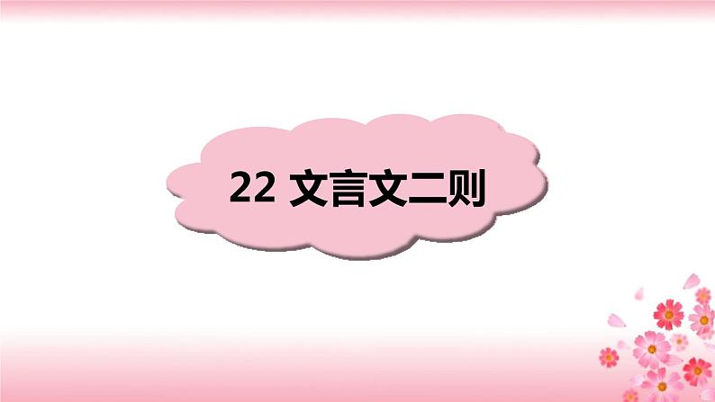 18《文言文二则》PPT+音视频素材01