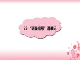 23《“诺曼底号”遇难记》PPT+音视频素材