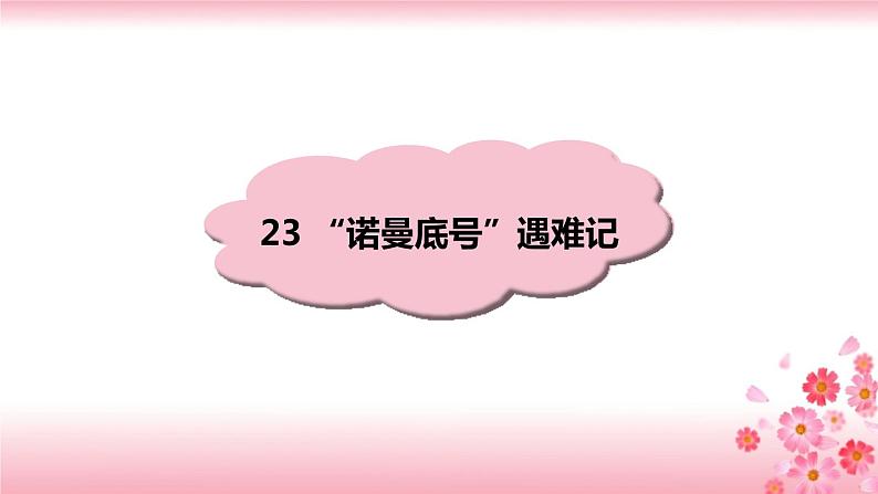 23《“诺曼底号”遇难记》PPT+音视频素材01