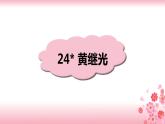 24《黄继光》PPT+音视频素材