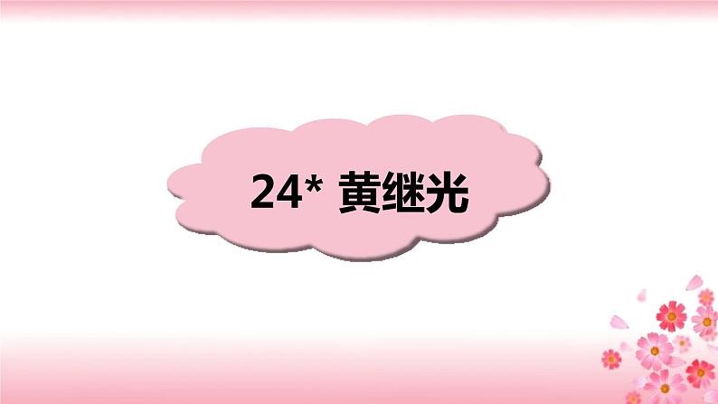 24《黄继光》PPT+音视频素材02