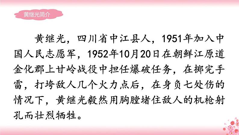 24《黄继光》PPT+音视频素材03