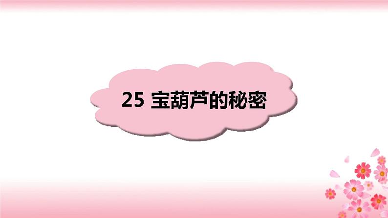 26《宝葫芦的秘密》PPT+音视频素材01