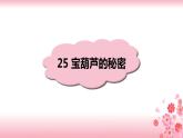 26《宝葫芦的秘密》PPT+音视频素材