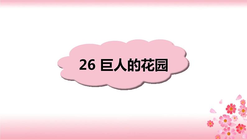 26《巨人的花园》课件第1页