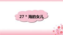 小学语文人教部编版四年级下册27* 海的女儿获奖ppt课件