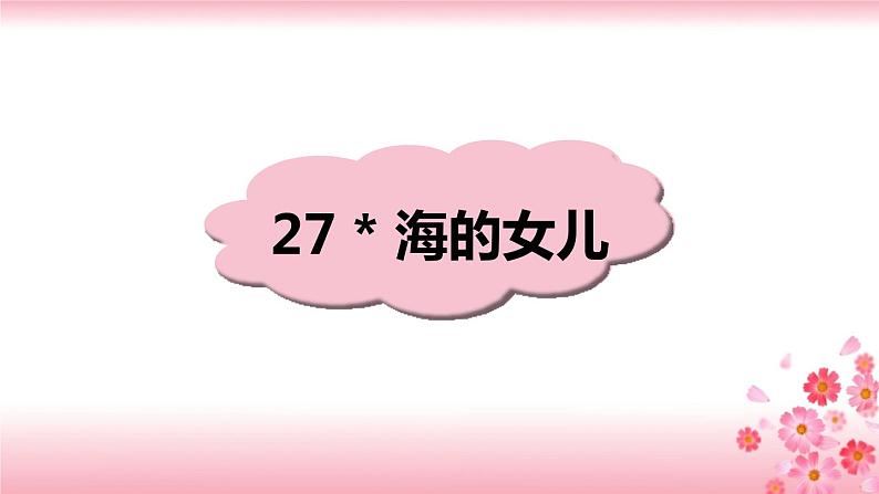 28《海的女儿》PPT+音视频素材01