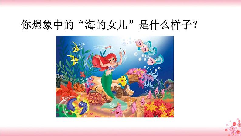 28《海的女儿》PPT+音视频素材06