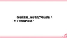 小学语文人教部编版四年级下册2 乡下人家精品课件ppt_ppt02