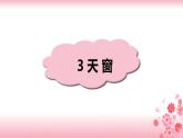 3《天窗》课件 PPT+音视频素材