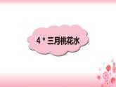 4《三月桃花水》PPT+音视频素材