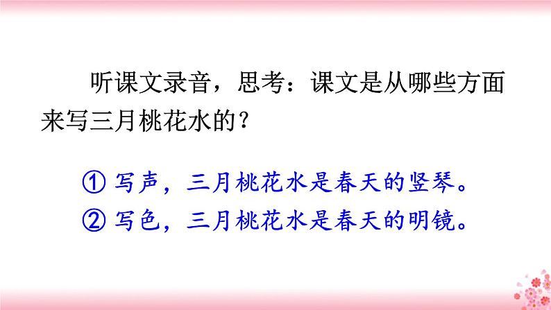 4《三月桃花水》PPT+音视频素材07
