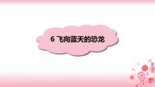 小学语文6 飞向蓝天的恐龙优秀课件ppt_ppt00