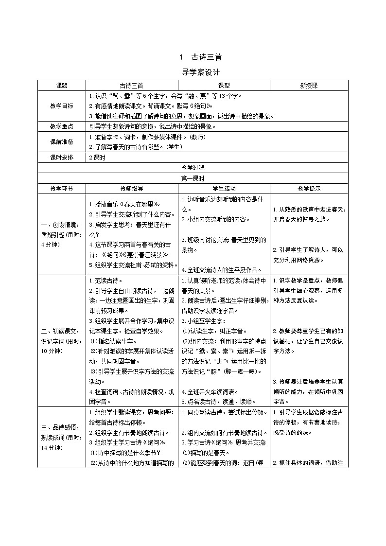 1《古诗三首》教案01