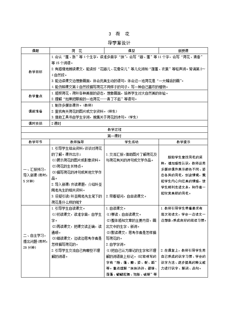 3《荷花》教案01