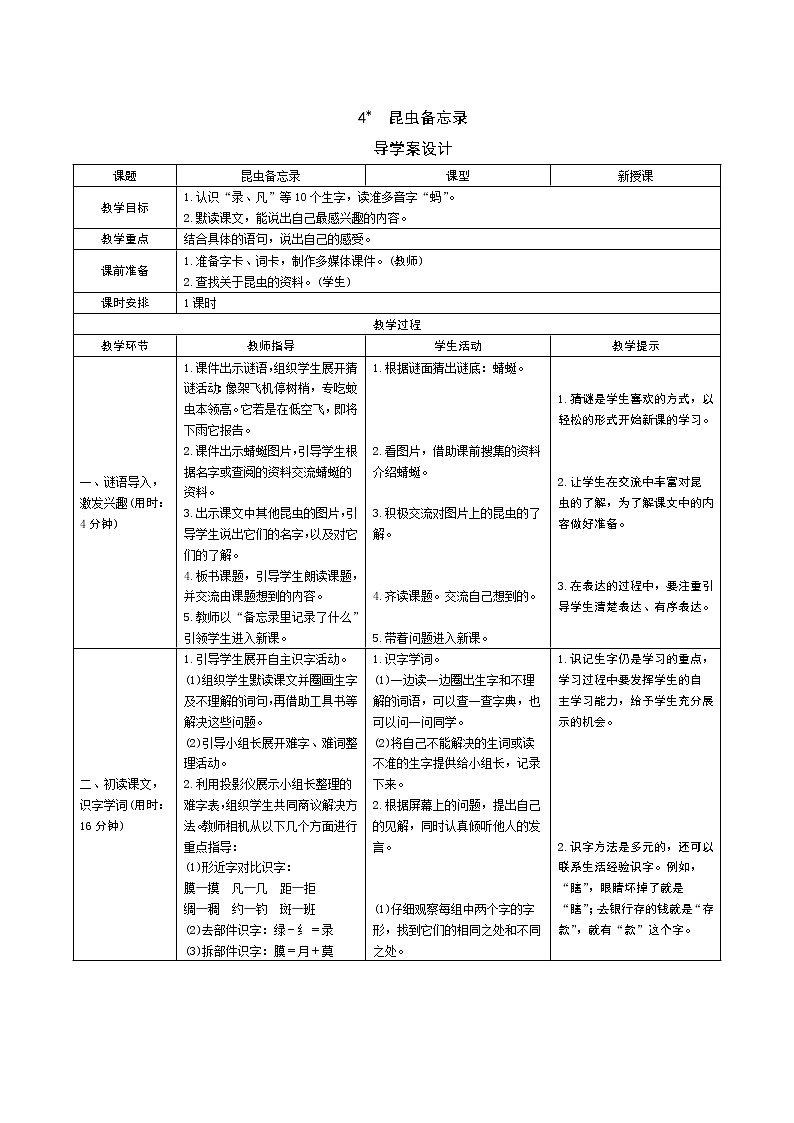 4《昆虫备忘录》教案01