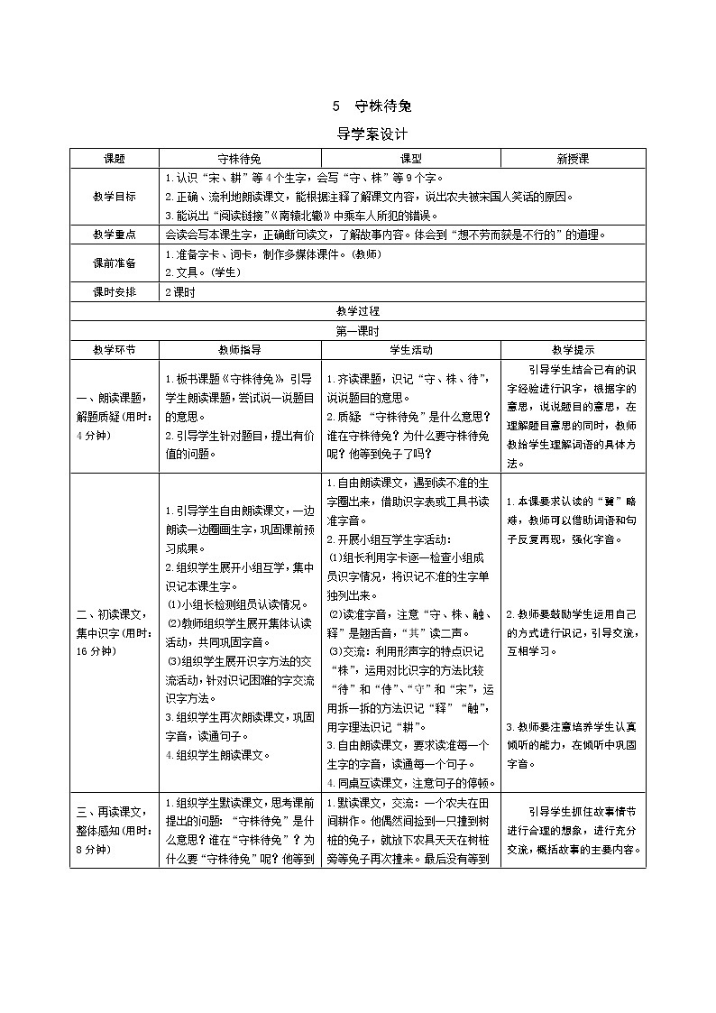5《守株待兔》教案01