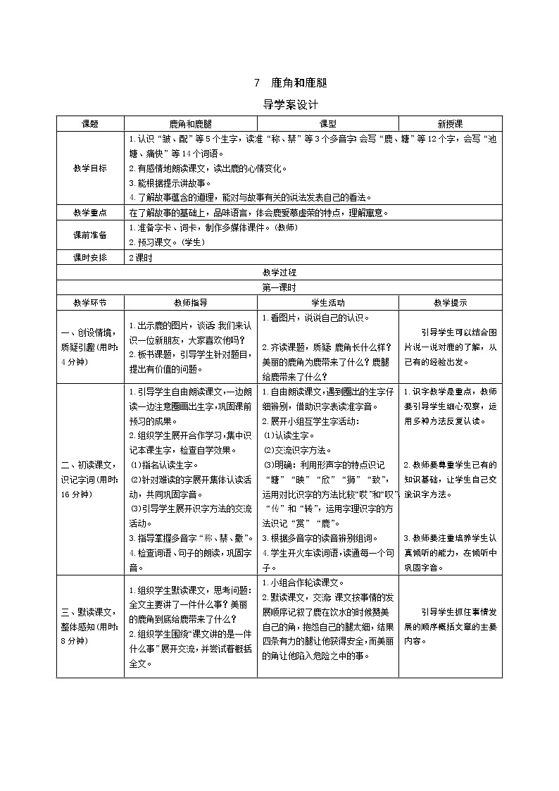 7《鹿角和鹿腿》教案01