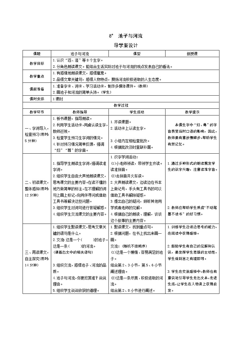8《池子与河流》导学案第1页