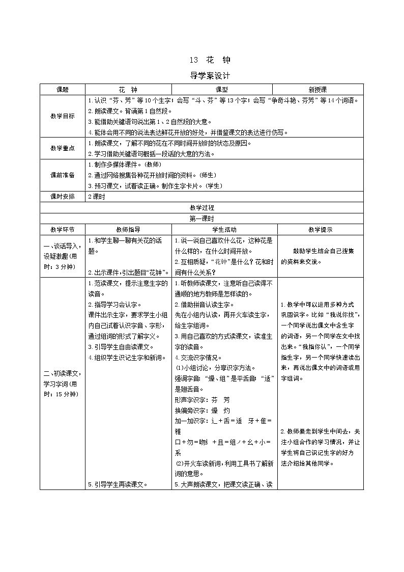 13《花钟》教案01