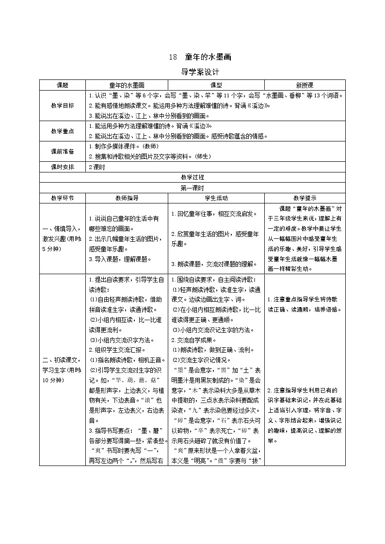 18《童年的水墨画》教案01