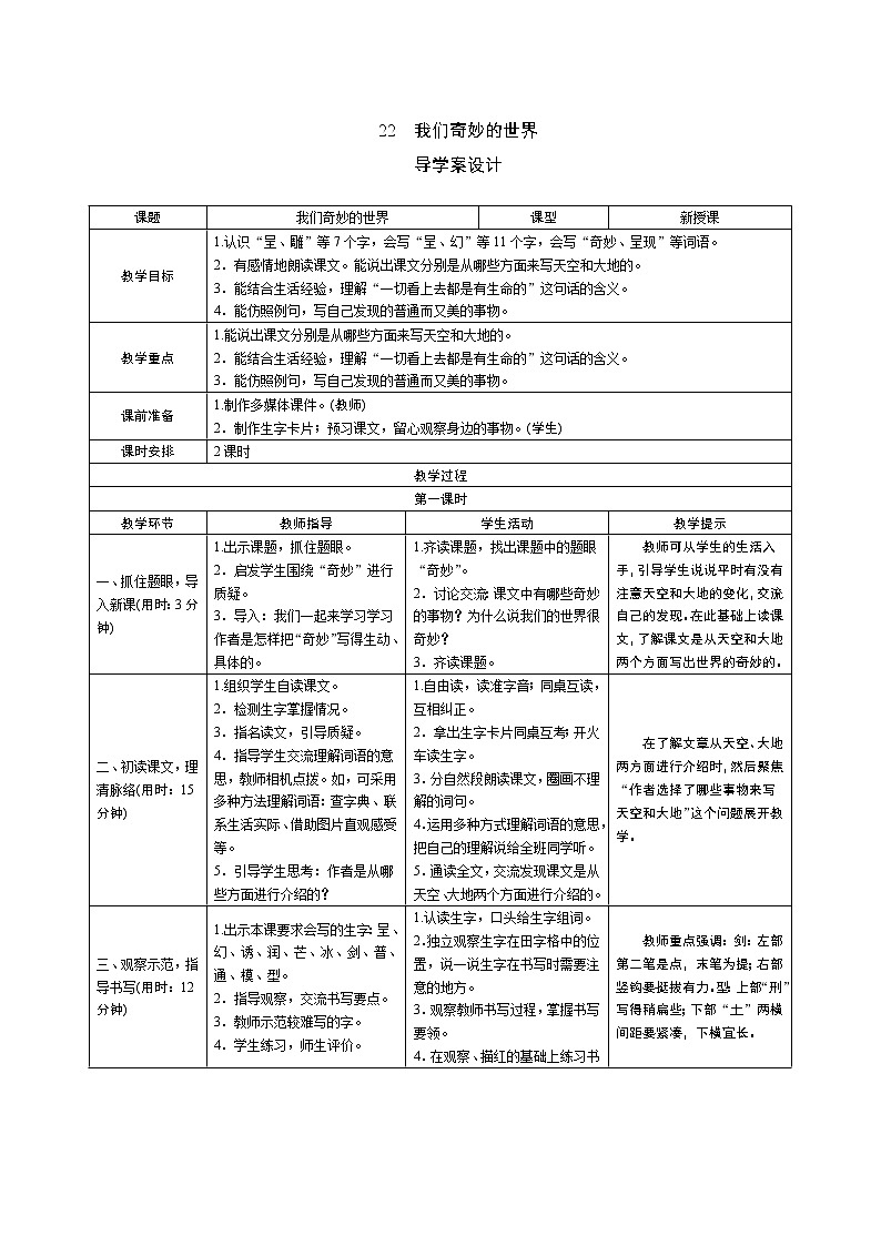 22《我们奇妙的世界》教案01