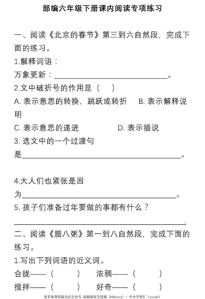 部编六年级语文下册课内阅读理解专项(2)第1页