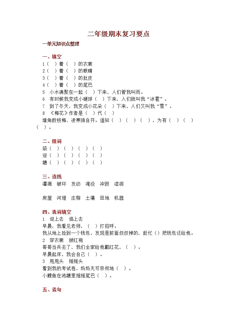 部编版二（上）1—8单元知识点常考题(1)(1)第1页