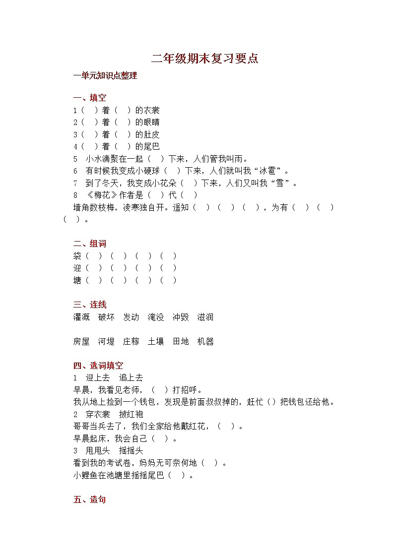 部编版二（上）1—8单元知识点常考题(1)(1)第1页