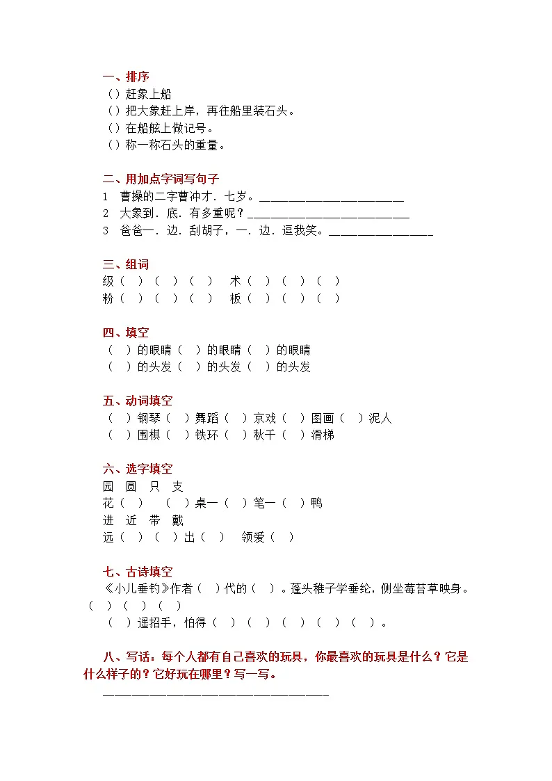 部编版二（上）1—8单元知识点常考题(1)(1)第3页