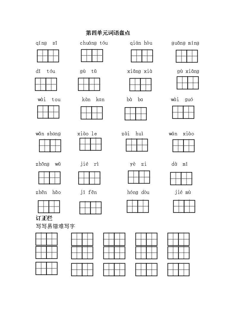 第四单元 词语盘点 试卷01