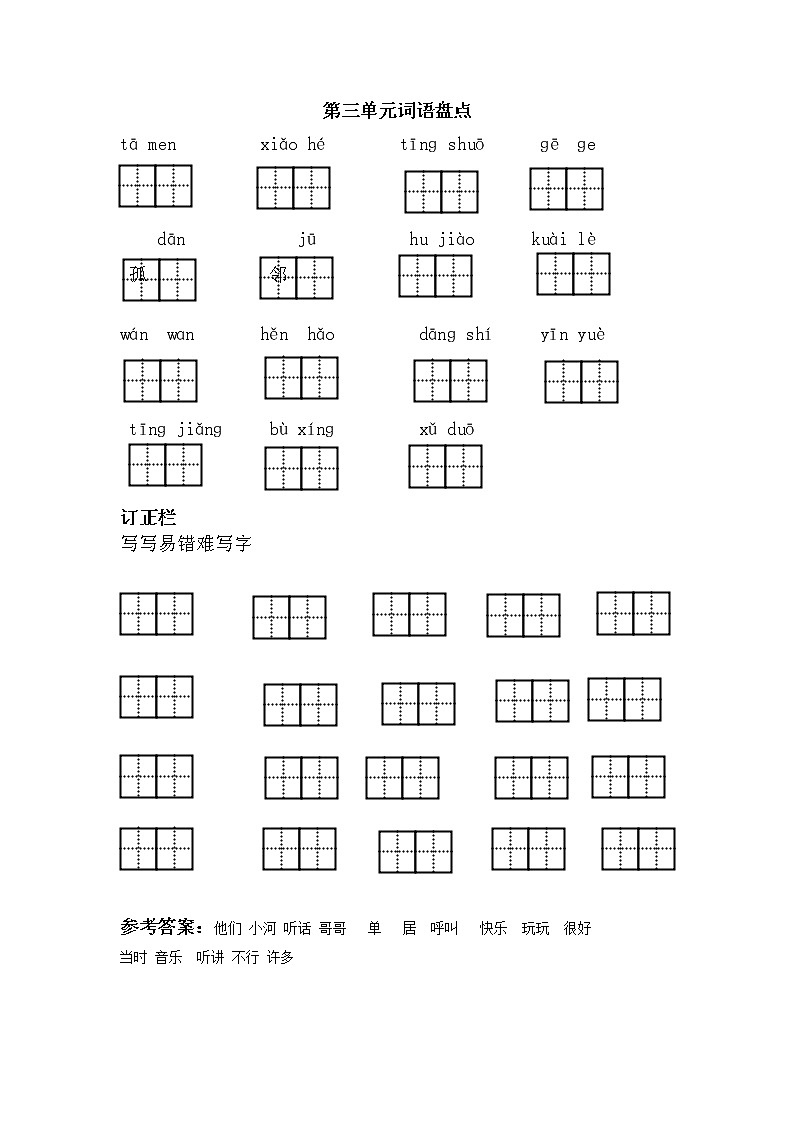 第三单元 词语盘点 试卷01