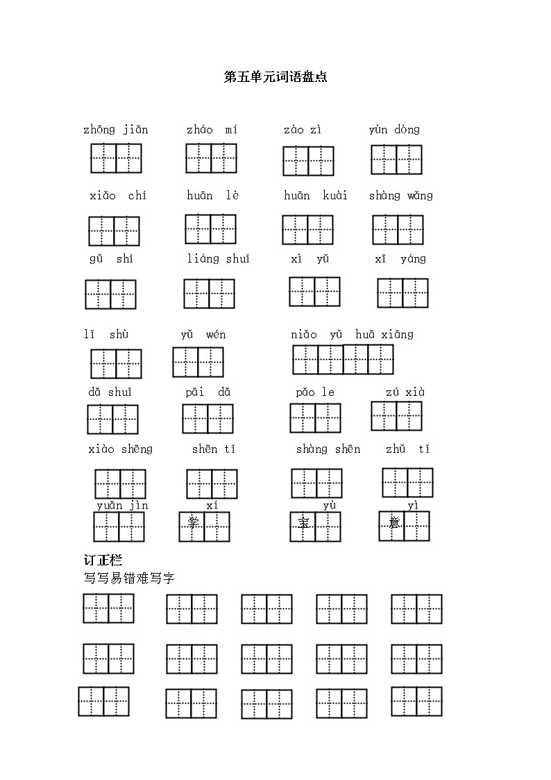 第五单元 词语盘点 试卷01