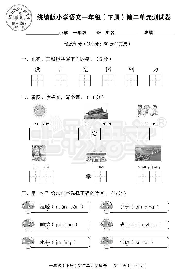 部编版一下语文第二单元测试卷第1页