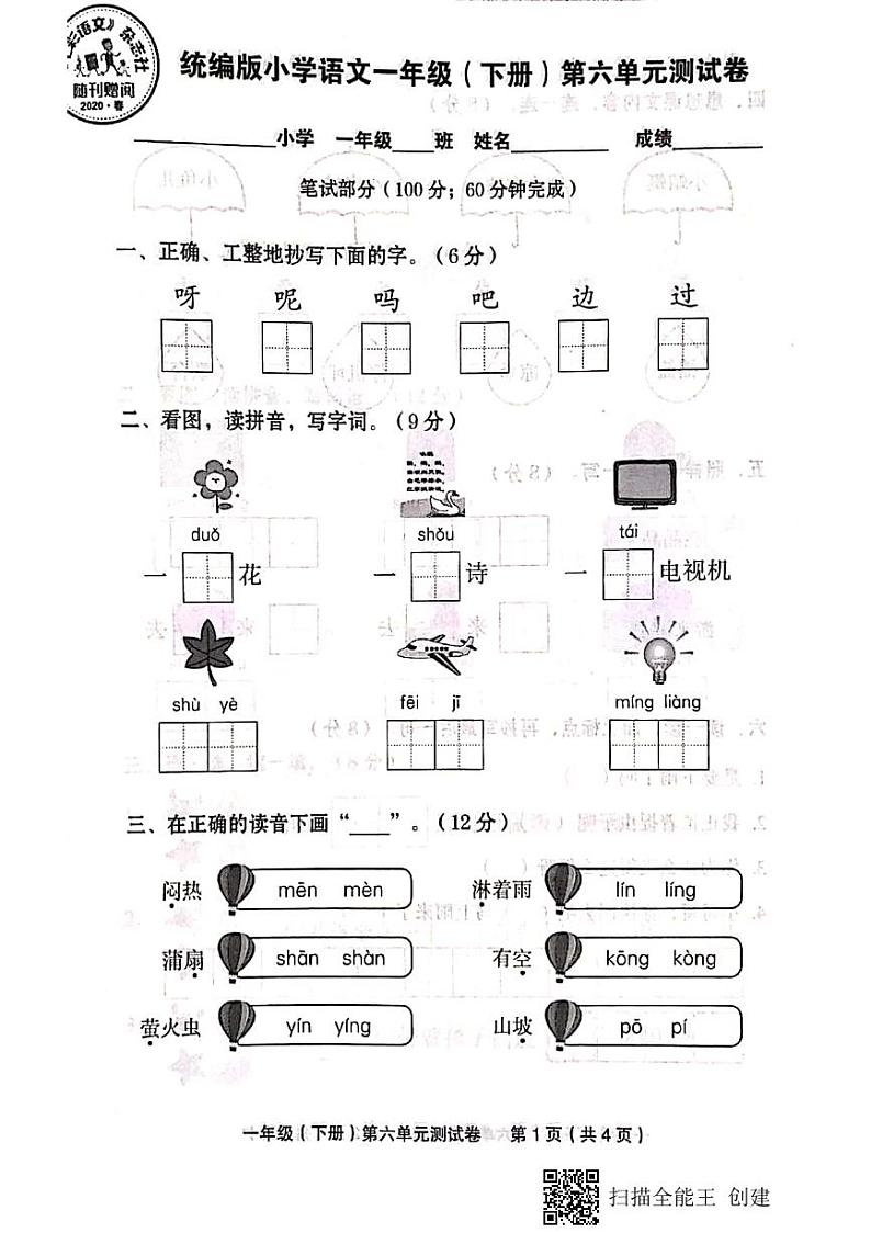 部编版一下语文第六单元测试卷第1页