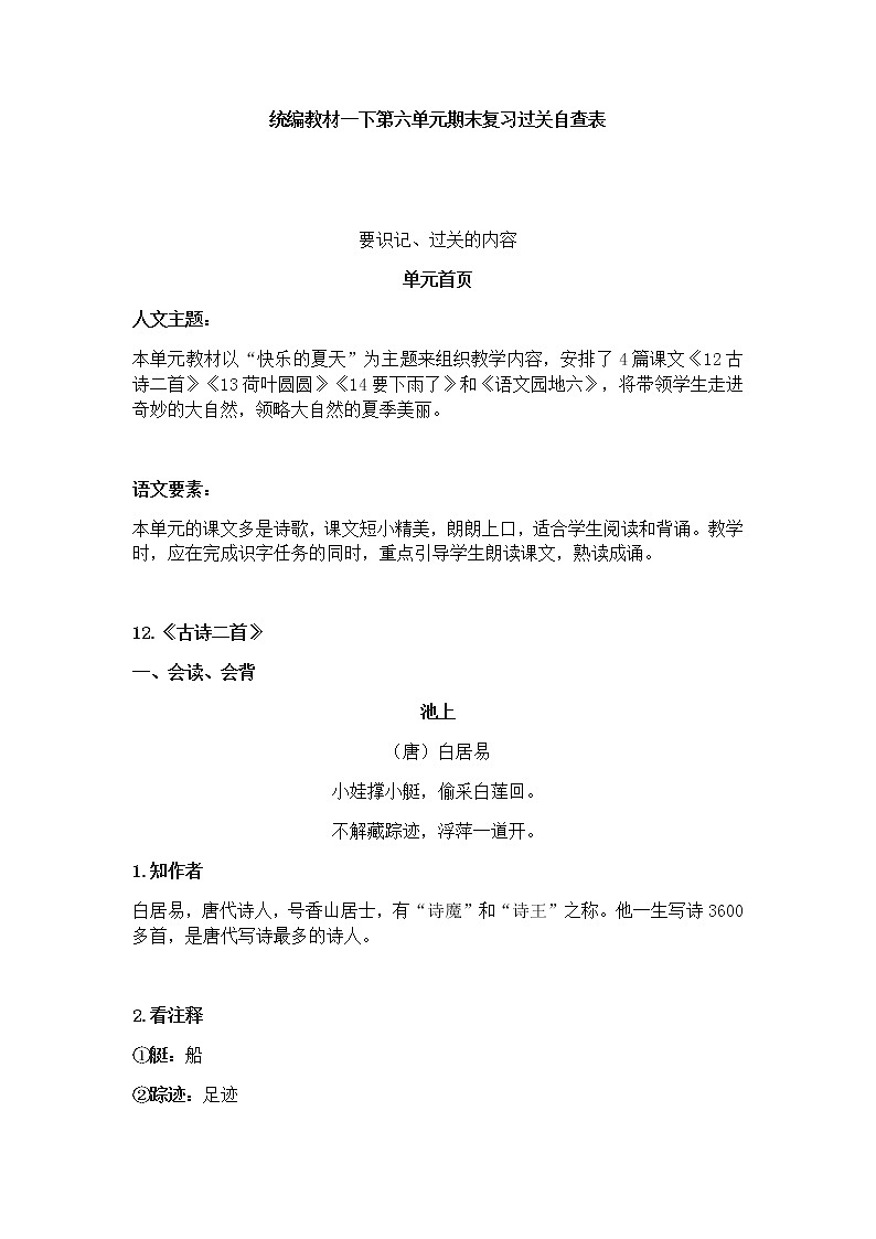 部编版一下语文第六单元期末复习过关自查表 试卷01