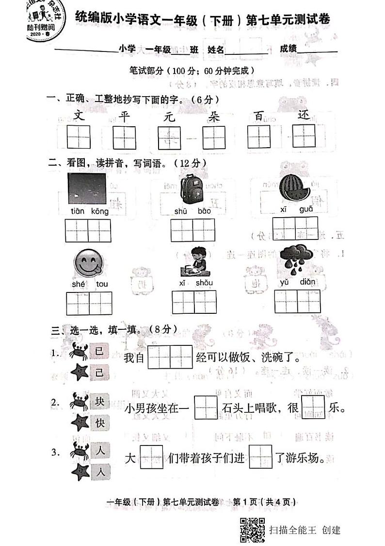 部编版一下语文第七单元测试卷01