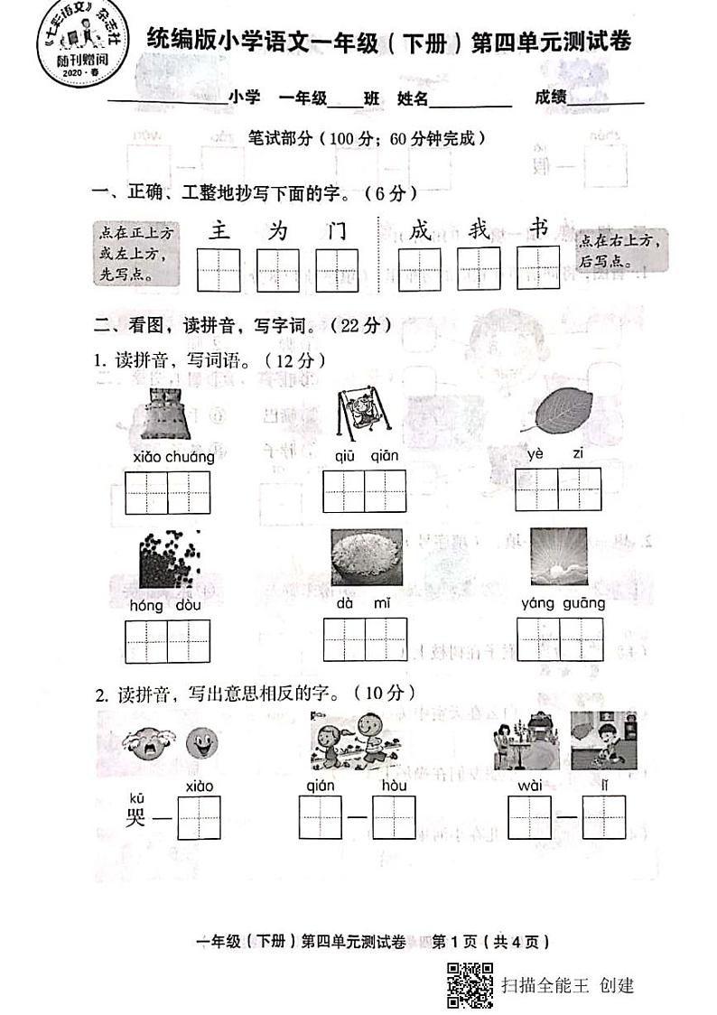部编版一下语文第四单元测试卷第1页