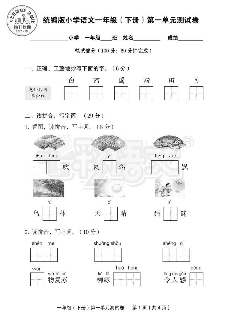 部编版一下语文第一单元测试卷第1页