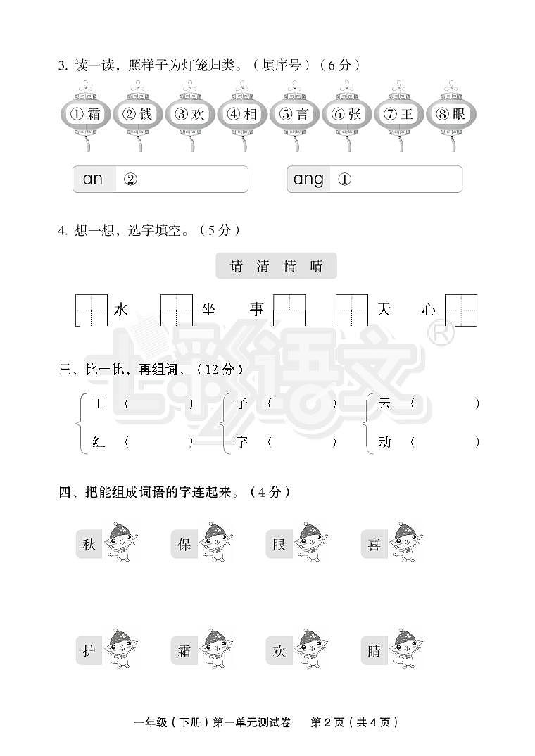 部编版一下语文第一单元测试卷第2页
